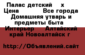 Палас детский 1,6х2,3 › Цена ­ 3 500 - Все города Домашняя утварь и предметы быта » Интерьер   . Алтайский край,Новоалтайск г.